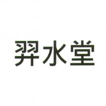 羿水堂