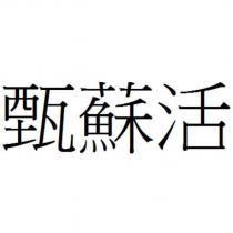 甄蘇活
