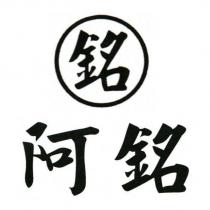 阿銘 銘及圖