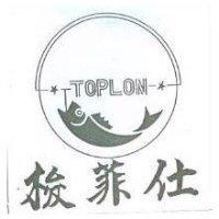 梭菲仕及圖 TOPLON 