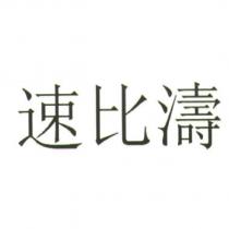 速比濤
