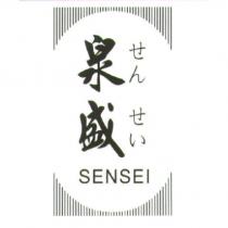 泉盛 せん せい SENSEI 及圖