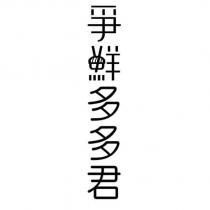 爭鮮多多君設計