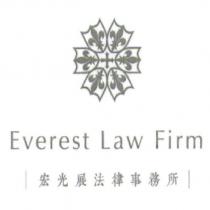 宏光展法律事務所 EVEREST LAW FIRM 及圖