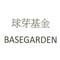 球芽基金 BASEGARDEN