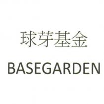 球芽基金 BASEGARDEN