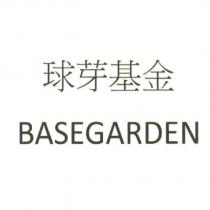 球芽基金 BASEGARDEN