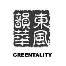 東風韻華 GREENTALITY