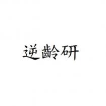 逆齡研