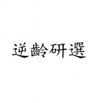 逆齡研選