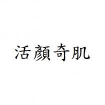 活顏奇肌
