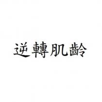 逆轉肌齡