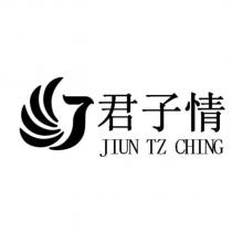 君子情 JIUN TZ CHING 及圖
