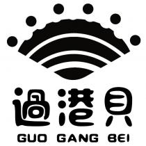 過港貝 GUO GANG BEI 及圖