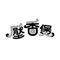 壓香煲