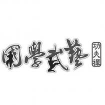 國學武藝及圖 功夫禪