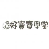 好寶寶學堂及圖