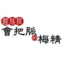 橙姑娘會把脈的梅精設計圖