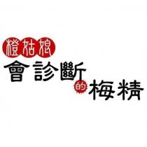 橙姑娘會診斷的梅精