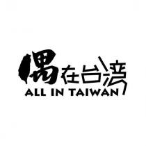 偶在台湾 ALL IN TAIWAN