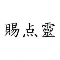 賜點靈