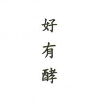 好有酵