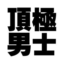 頂極男士