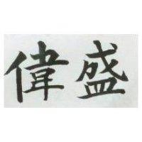 偉盛
