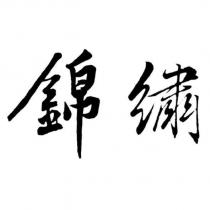 錦繡