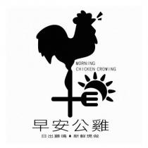 早安公雞 MORNING CHICKEN CROWING 日出雞鳴 新鮮現做及圖