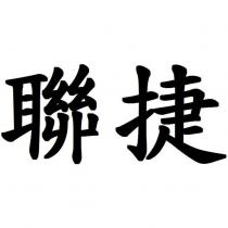 聯捷