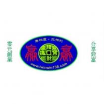 贏 贏 兼相愛 交相利 招財進寶 零元創業 分享致富 www.twinwin138.com 及圖