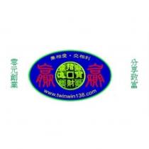 贏 贏 兼相愛 交相利 招財進寶 零元創業 分享致富 www.twinwin138.com 及圖