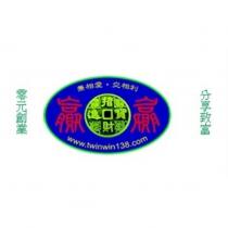 贏 贏 兼相愛 交相利 招財進寶 零元創業 分享致富 www.twinwin138.com 及圖