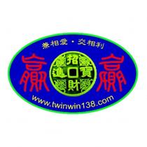 贏 贏 兼相愛 交相利 招財進寶 www.twinwin138.com 及圖