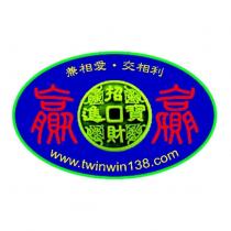贏 贏 兼相愛 交相利 招財進寶 www.twinwin138.com 及圖