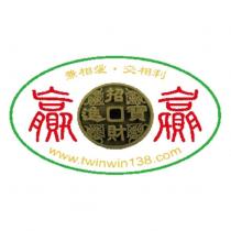 贏 贏 兼相愛 交相利 招財進寶 www.twinwin138.com 及圖
