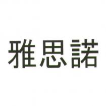 雅思諾