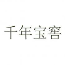 千年寶窖