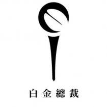 白金總裁及圖