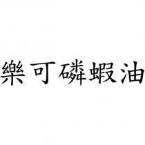 樂可磷蝦油