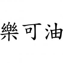 樂可油