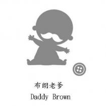 Daddy Brown 布朗老爹及圖