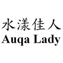 水漾佳人 Auqa Lady