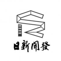 日新開發及圖