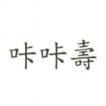 咔咔壽