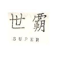 世霸 SUPER