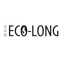 愛客龍 ECO-LONG 及圖
