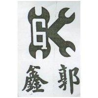 郭及圖 