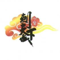 丁賢 刺天下及圖